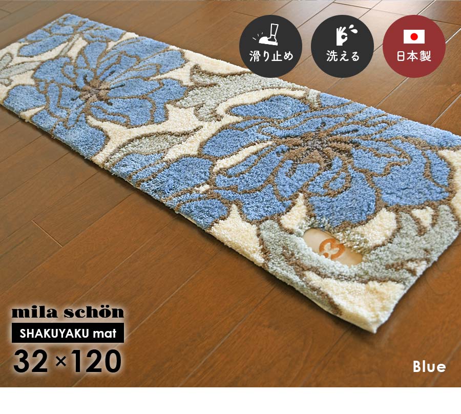 mila schon（ミラショーン） 玄関マット シャクヤクマット 32×120 cm