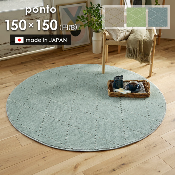 スミノエ ラグ ポント 円形 150×150 cm 洗える 日本製 スミノエ