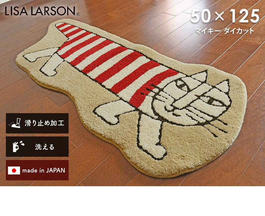 玄関マット キッチンマット マイキー ダイカット 50×125 cm 洗える 日本製 滑り止め 変形 リサラーソン lisalarson 送料無料 :  a-qb103065-50125-109 : イシバシカーペット - 通販 - Yahoo!ショッピング