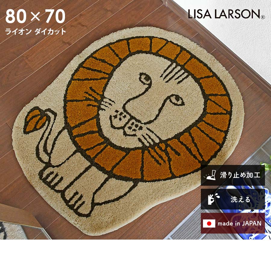 Lisa Larson（リサラーソン） 玄関マット ライオン ダイカット 80×70