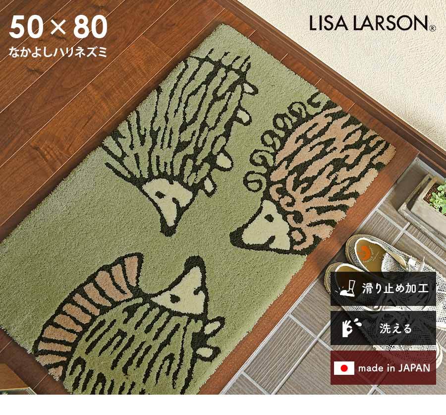 玄関マット なかよしハリネズミ 50×80 cm 洗える 日本製 滑り止め リサラーソン lisalarson 送料無料 :  a-qb1298-5080 : イシバシカーペット - 通販 - Yahoo!ショッピング