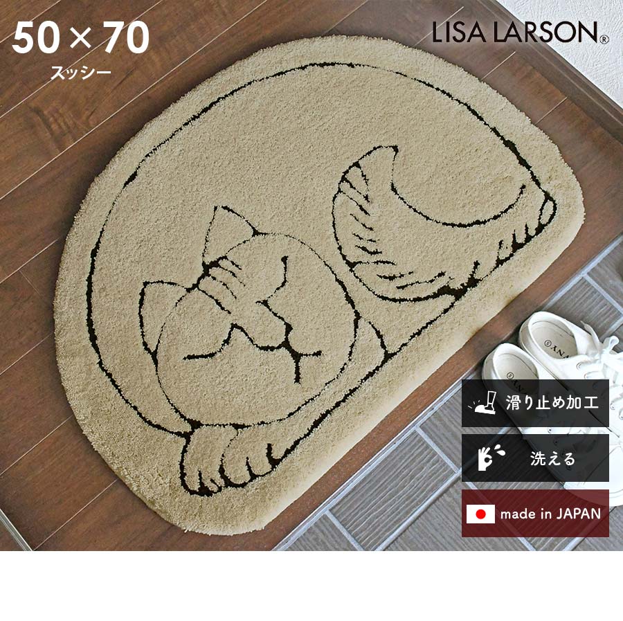 Lisa Larson（リサラーソン） 玄関マット スッシー 50×70 cm 洗える