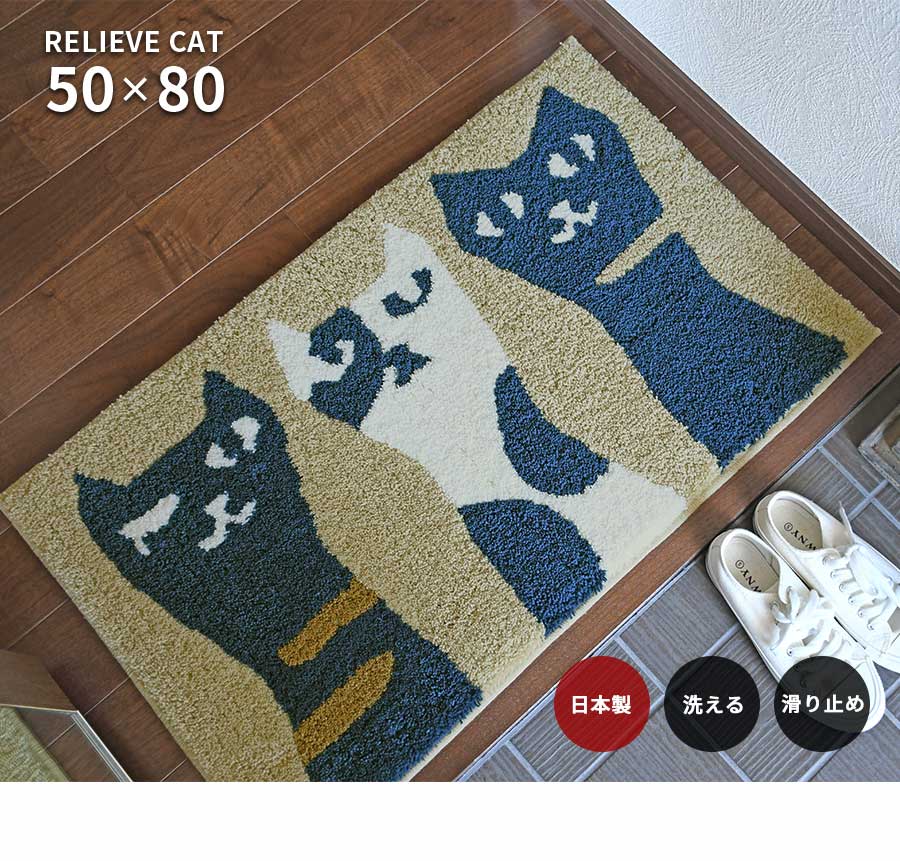 スミノエ 玄関マット リリーブキャット 50×80 cm 洗える 日本製 滑り