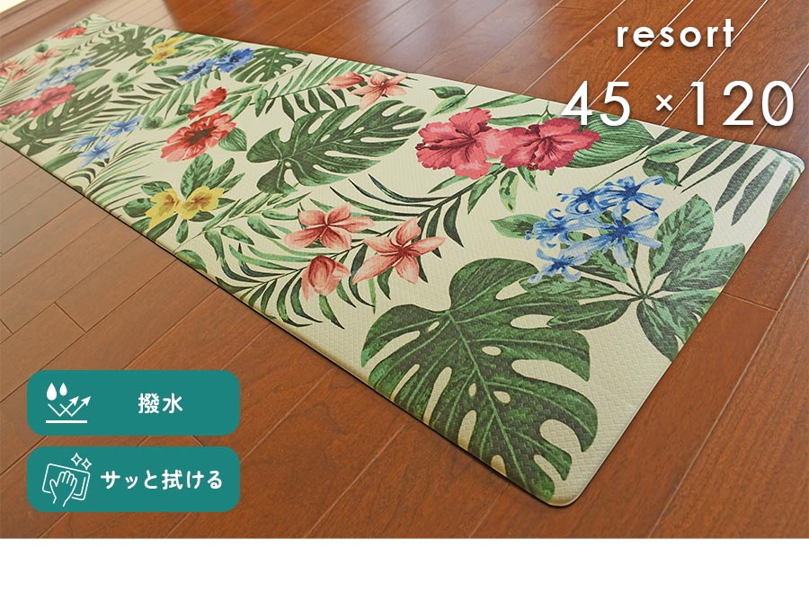 キッチンマット PVC リゾート 45×120 cm 撥水 サッと 拭ける