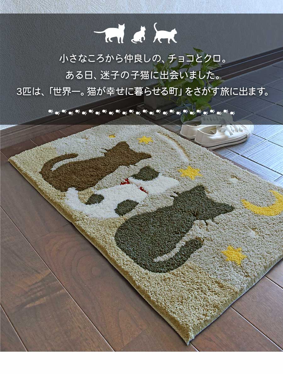 玄関マット スリーキャット流れ星 45×70 cm 滑り止め 大人かわいい 猫