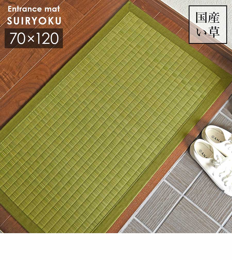 い草 玄関マット 翠緑 70×120 cm 日本製 香り高い 国産 100％ 滑り止め