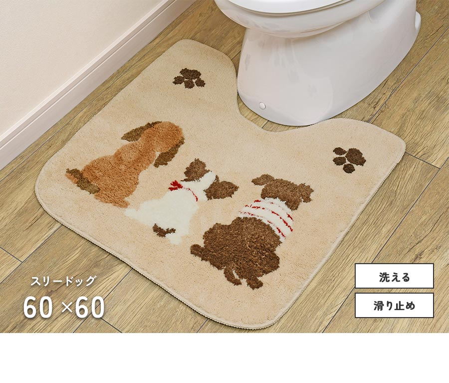 トイレマット スリードッグ 60×60 cm 洗える 滑り止め ふわふわ ドッグ