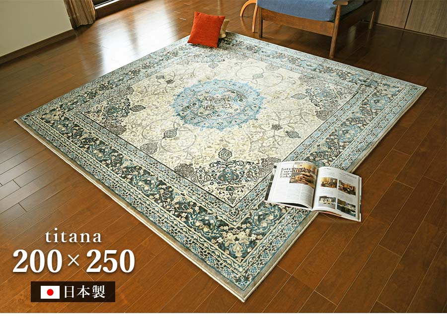 Gre-One（グレワン） ラグ ティターナ 200×250 cm 洗える防炎 防ダニ
