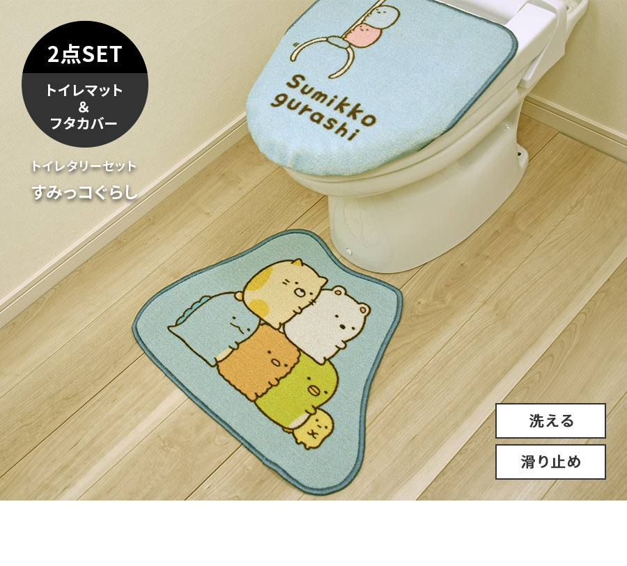 丸眞 トイレタリーセット トイレマット フタカバー セット すみっコ