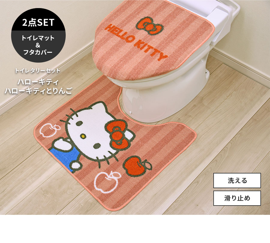 丸眞 トイレタリーセット トイレマット フタカバー セット ハロー