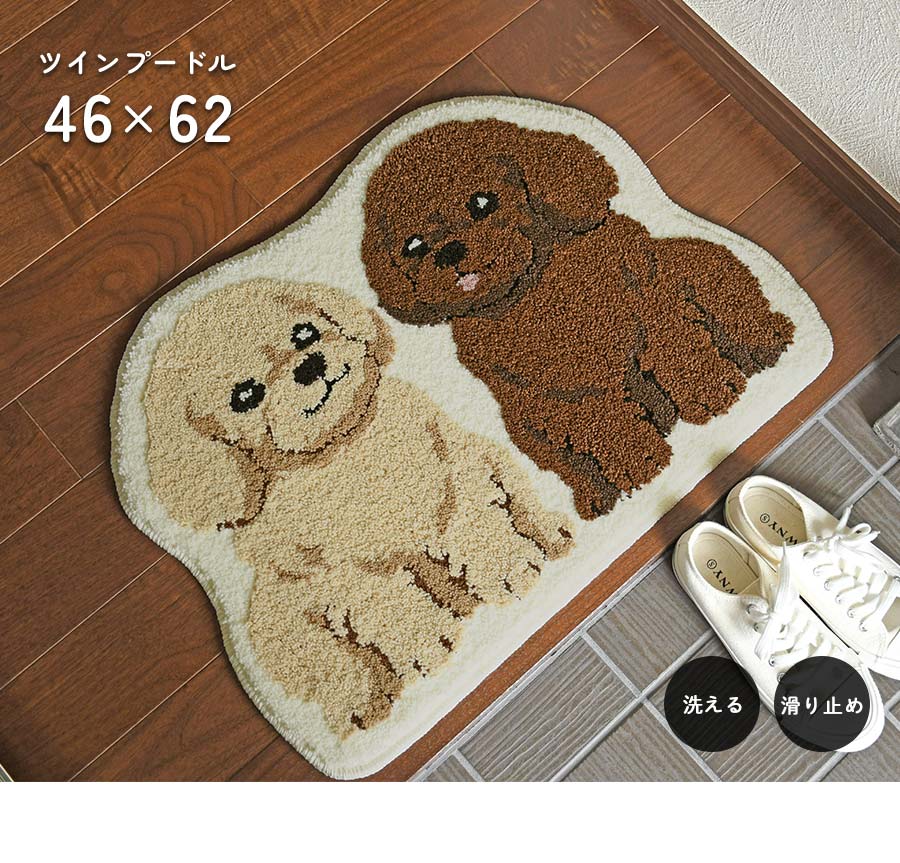 玄関マット ツインプードル 46×62 cm 洗える 滑り止め 大人かわいい 犬