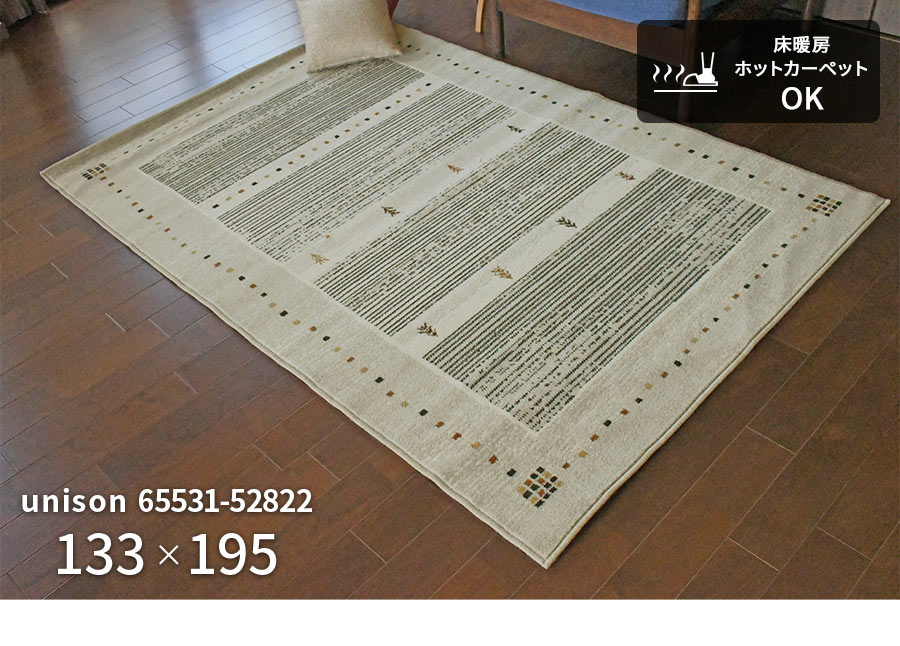 ラグ ユニゾン 65531-52822 133×195 cm モルドバ製 ウール ウィルトン
