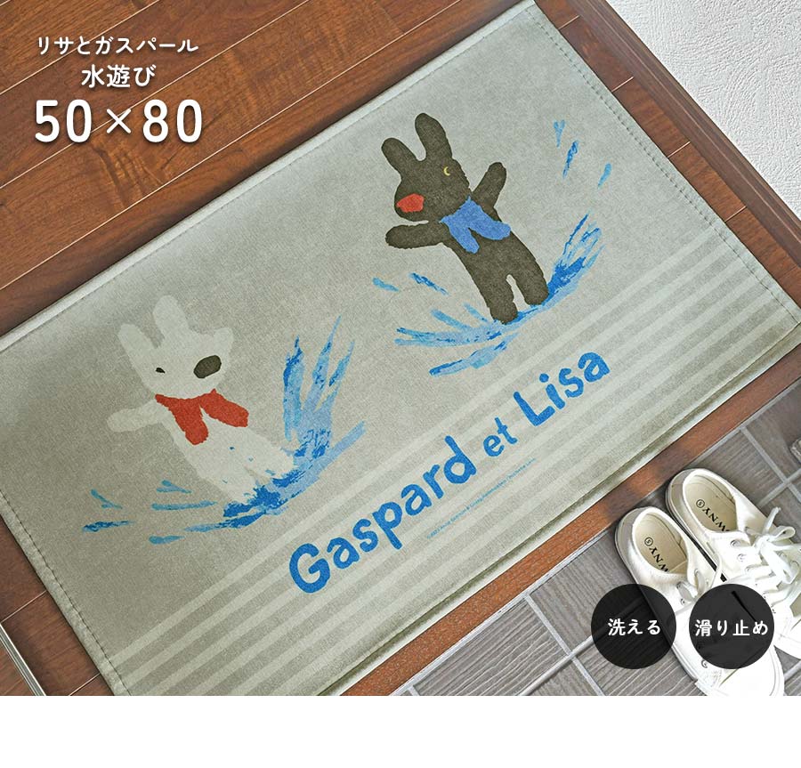 玄関マット 水遊び 50×80 cm 洗える 滑り止め リサとガスパール デザイン 送料無料 : f-waterplay-5080-97 :  イシバシカーペット - 通販 - Yahoo!ショッピング