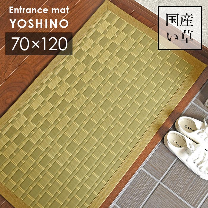 高い品質高い品質い草 玄関マット 吉野 70×120 Cm 日本製 香り高い 国産 い草 100％ 滑り止め 掛川織 送料無料 マット 