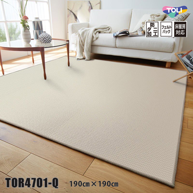 東リ（TOLI） ラグTOR4701-Q 190cm×190cm 和のスタイルだけでなく