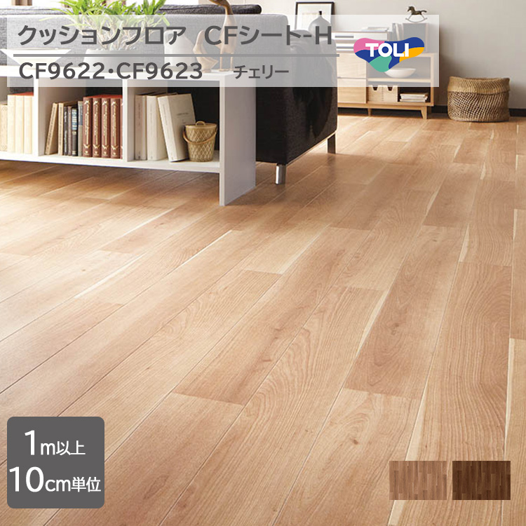 東リ（TOLI） 【1m以上10cm単位】クッションフロア CFシート H