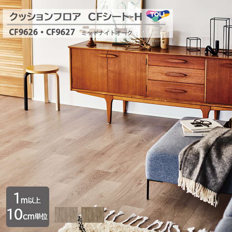 TOLI　CFシート　クッションフロワー 東リ（TOLI） クッションフロア CFシート 住宅用 店舗用 土足用