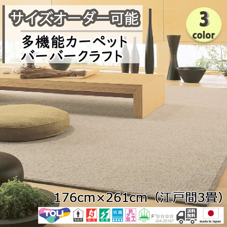 東リ 多機能カーペット 176cm×261cm 江戸間約3畳 バーバー