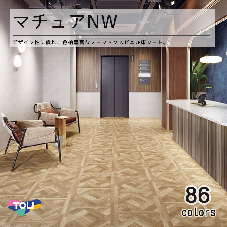 東リ（TOLI） ビニル床シート マチュアNW(10cm単位での販売) 1820mm
