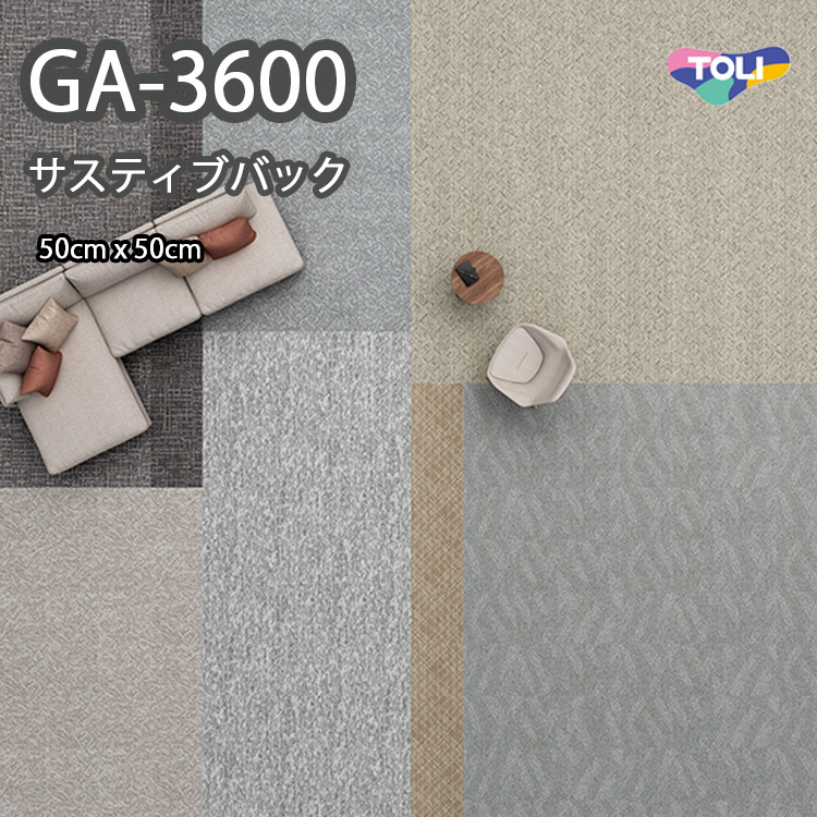 東リ（TOLI） GA3600 タイルカーペット サスティブバック 50cm×50cm