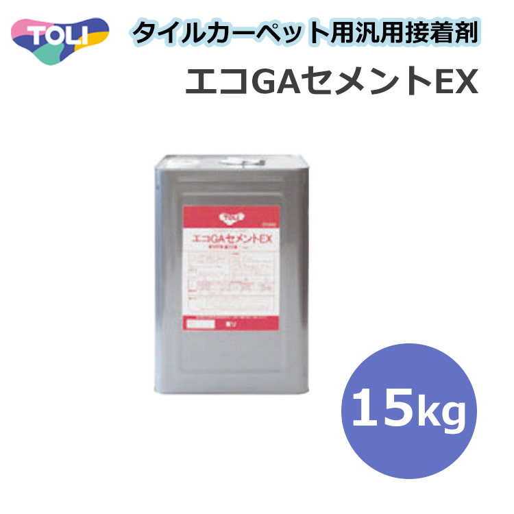 東リ（TOLI） エコGAセメントEX GACEX-L 15kg 接着剤 ☆タイル