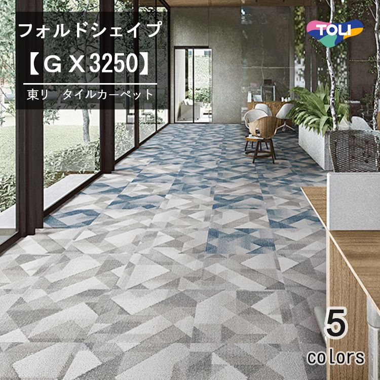 東リ（TOLI） フォルドシェイプ タイルカーペット GX-3250 50cm×50cm
