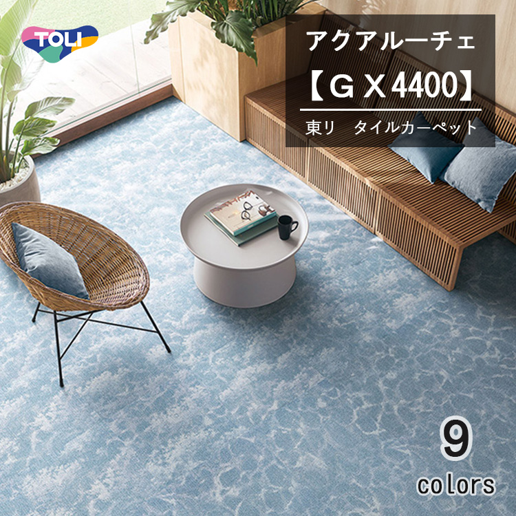 東リ（TOLI） アクアルーチェ タイルカーペット GX-4400 50cm×50cm