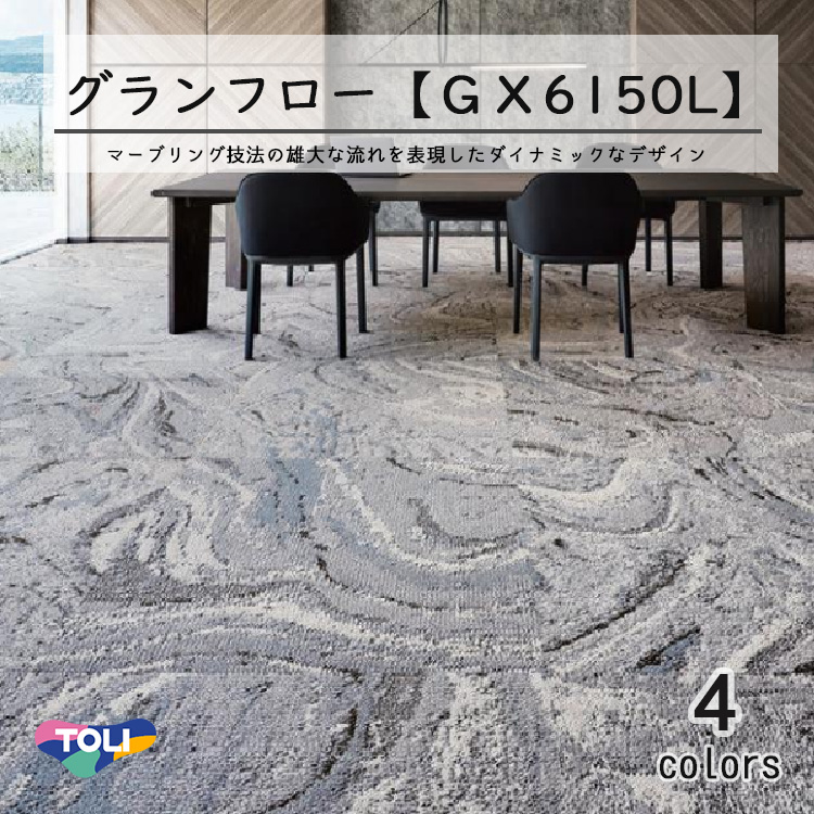 東リ 東リグランフロー タイルカーペットGX-6150L 100cm×100cm