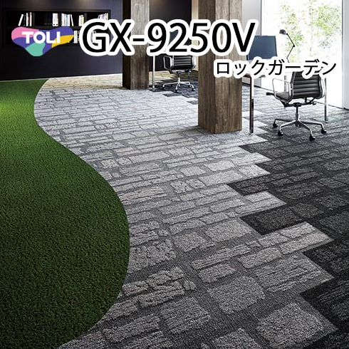 東リ（TOLI） タイルカーペット ロックガーデン GX-9250V : ラグ