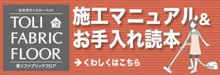 施工マニュアル＆お手入れ読本