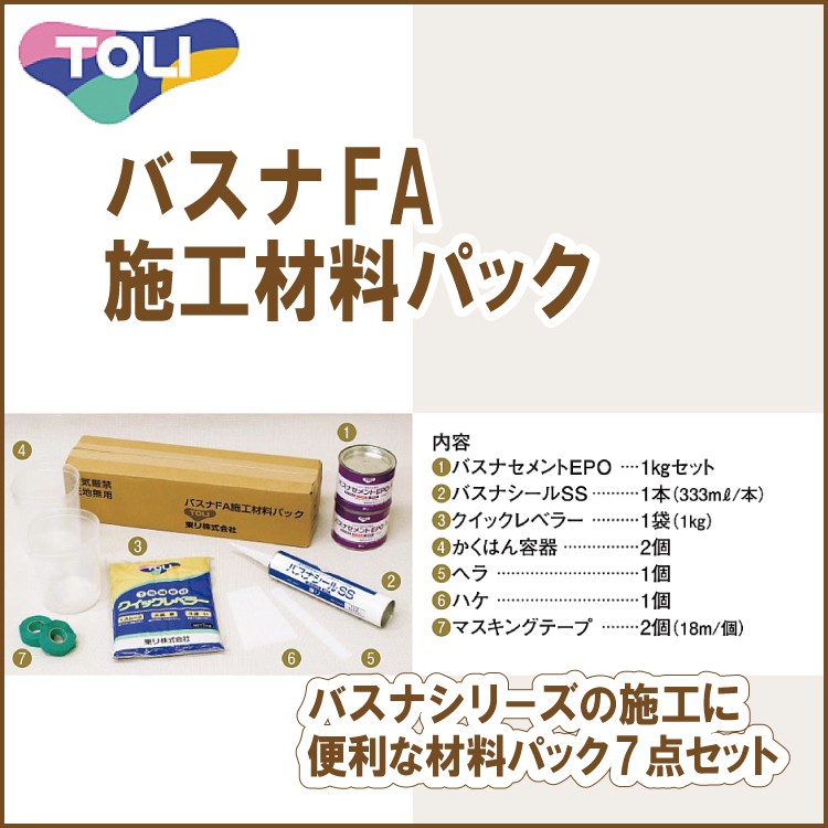 東リ バスナFA施工材料パック 1.バスナセメントEPO 2.バスナシールSS 3