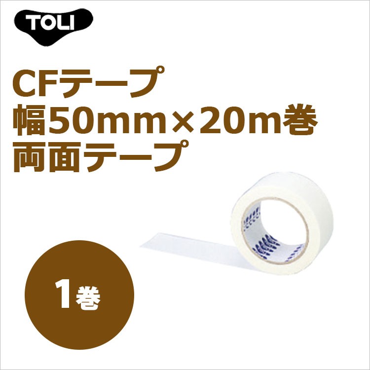 東リ(TOLI) CFテープ 幅50mm×20m巻 ケース(1巻)両面テープ : ラグ 東リ(TOLI) CFテープ 幅50mm×20m巻 ケース(1巻)両面テープ : ラグ