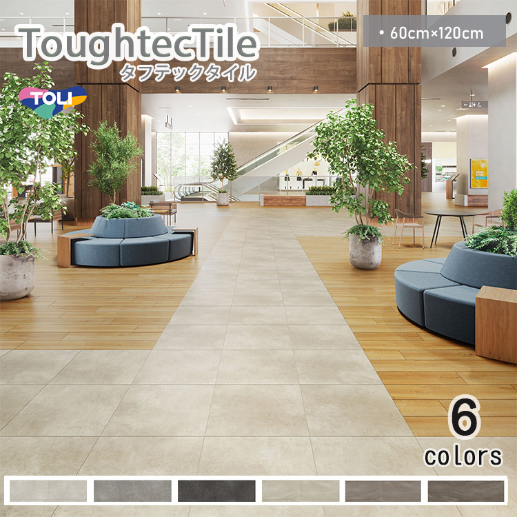 東リ（TOLI） 複層ビニル床タイル タフテックタイル 600mm×1200mm