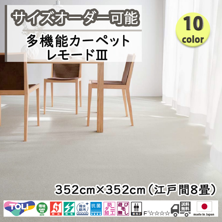 東リ 日本製 多機能カーペット レモード3　352cm×352cm　江戸間約8畳　抗菌/防炎/防ダニ/静電/ホットカーペット、床暖OK