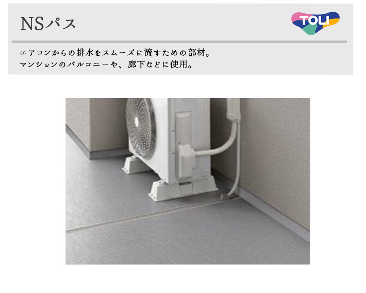 東リ（TOLI） NSパス エアコン排水用部材 エアコンからの排水を