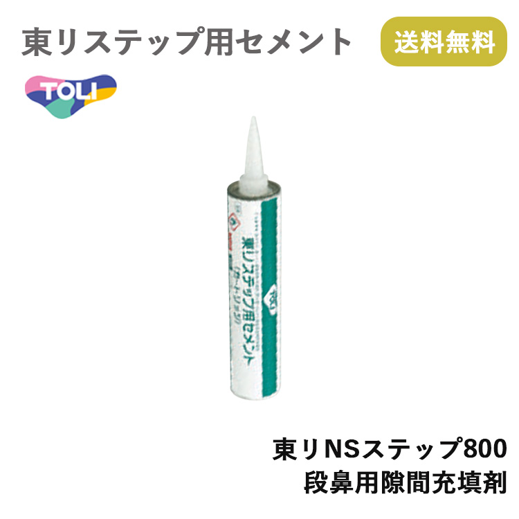 東リ（TOLI） 東リステップ用セメント（カートリッジ）東リNSステップ