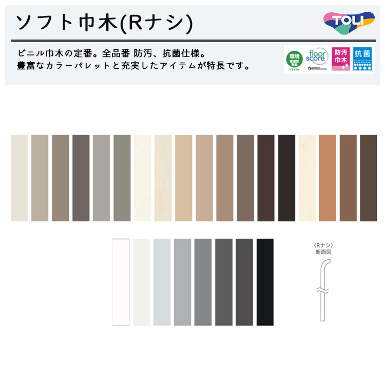東リ（TOLI） ソフト巾木 Rナシ 高さ7.5cm TH75RN 1セット25枚 巾木