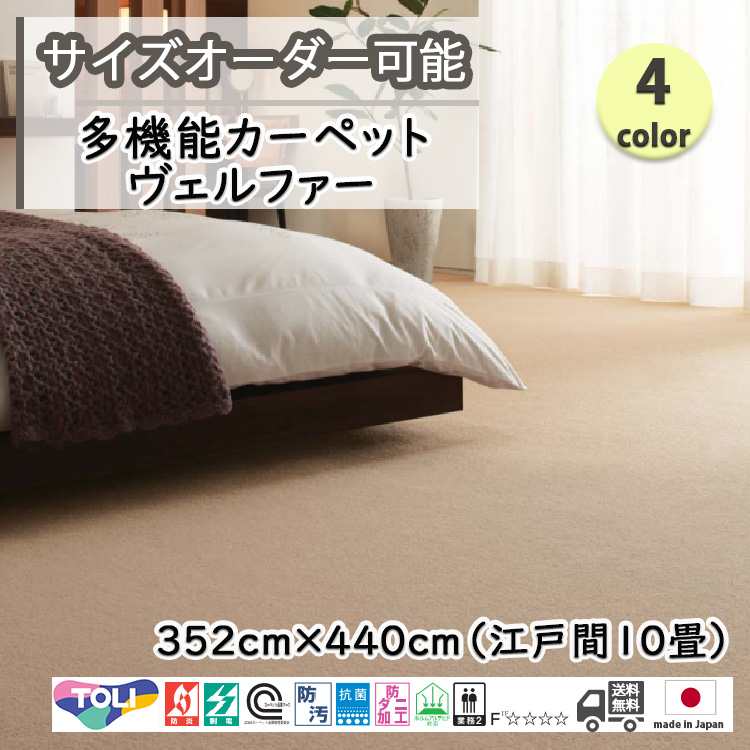 ご注文品 東リ（TOLI） 多機能カーペット 352cm×440cm 江戸間約10畳 ヴェル