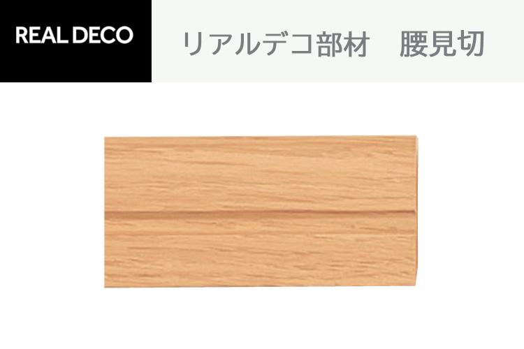 東リ（TOLI） 壁紙 リアルデコ腰見切 1ケースからご注文を承ります