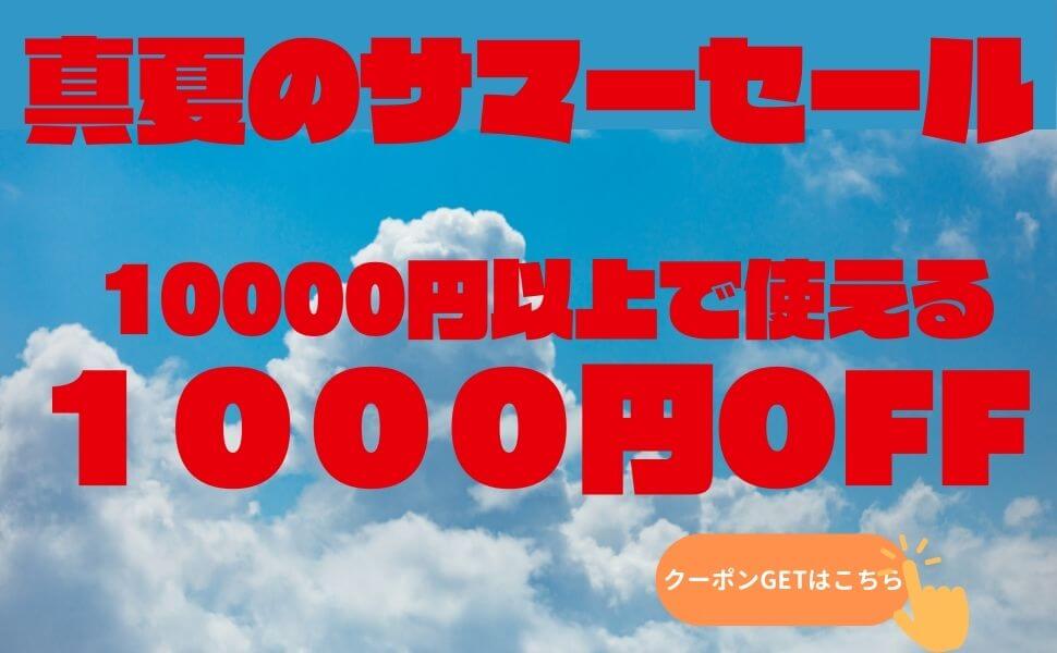 カーピカルJAPAN NET事業部の「真夏のサマーセールクーポン1000円」のクーポン