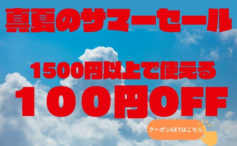 カーピカルJAPAN NET事業部の「真夏のサマーセールクーポン100円」のクーポン