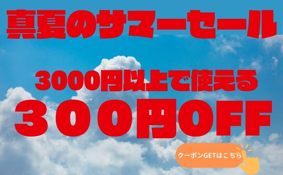 カーピカルJAPAN NET事業部の「真夏のサマーセールクーポン300円」のクーポン