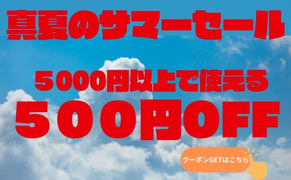 カーピカルJAPAN NET事業部の「真夏のサマーセールクーポン500円」のクーポン