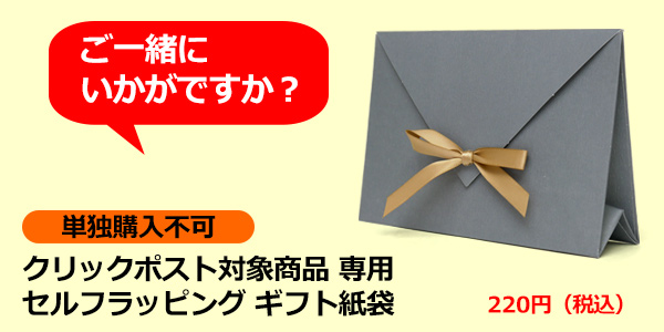 キャロン国-セルフギフトラッピング クリックポスト対象商品専用 単品購入不可 メール便
