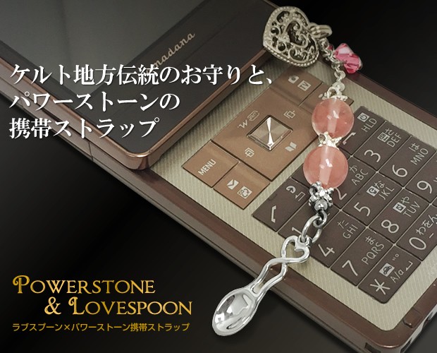 キャロン国-携帯ストラップ キラキラ スワロフスキー おしゃれ 天然石 パワーストーン シルバー アクセサリー 英国ラブスプーン スマホ スマートフォン お守りラッキーチャーム