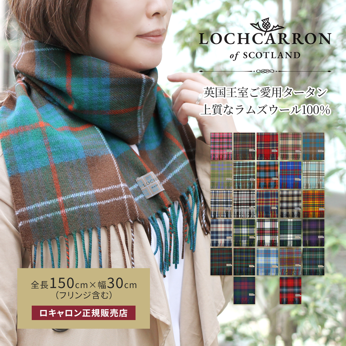 Lochcarron of Scotland ウール マフラー 敬老の日 ギフト ロキャロン