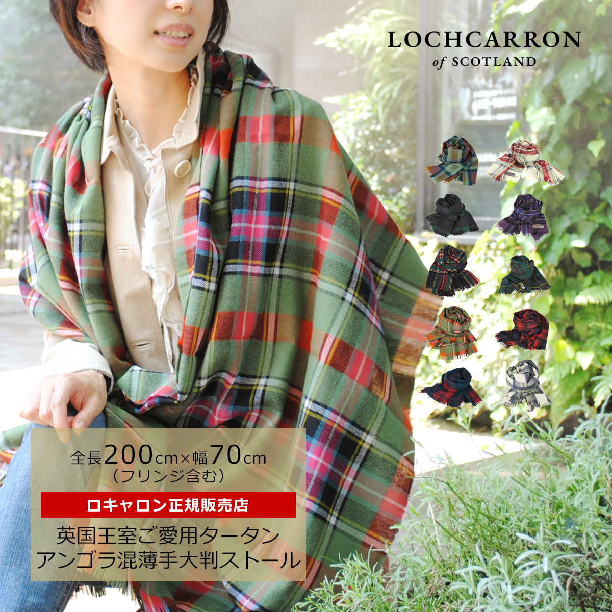 Lochcarron of Scotland（ロキャロン）ストール タータン柄 超安い品質