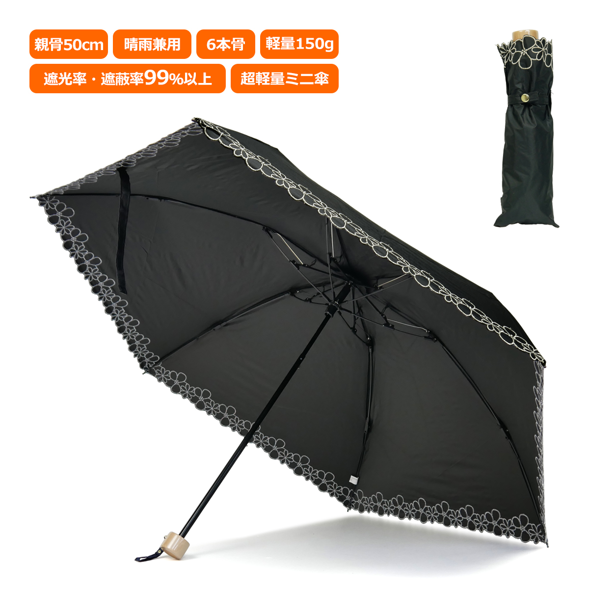 超軽量 折りたたみ傘 おすすめ ミニ傘 日傘 晴雨兼用 150g ミニ日傘 レディース 99％ 遮光 遮熱 UV 50cm 大きめ フラワー  エンブロイダリー