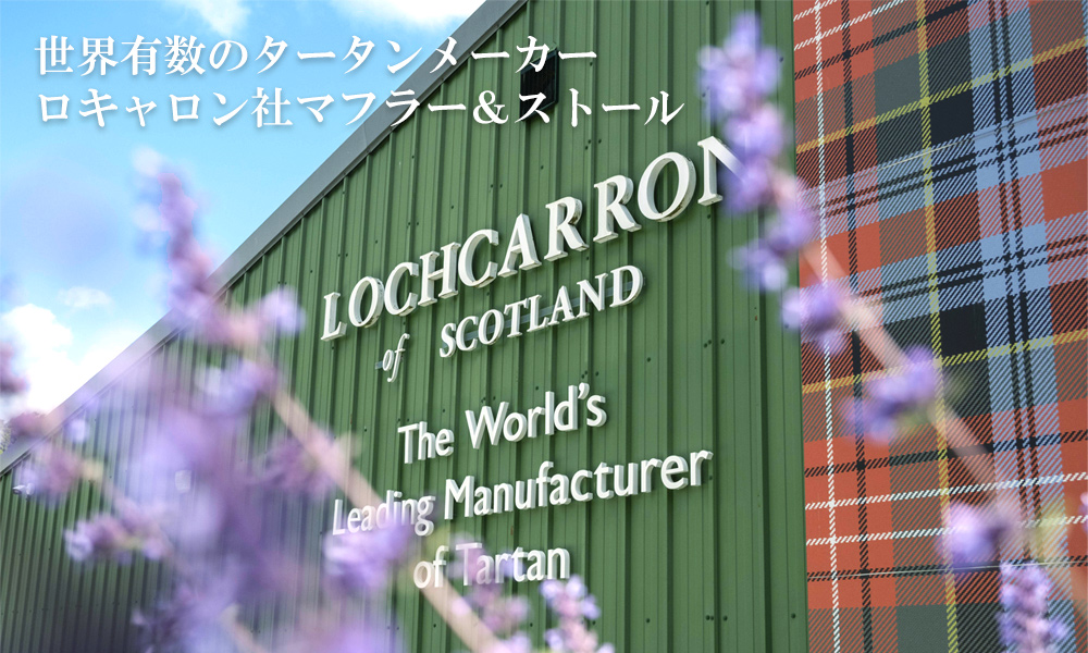 キャロン国(ストール 手袋 バッグ) - 【LOCHCARRON of Scotland