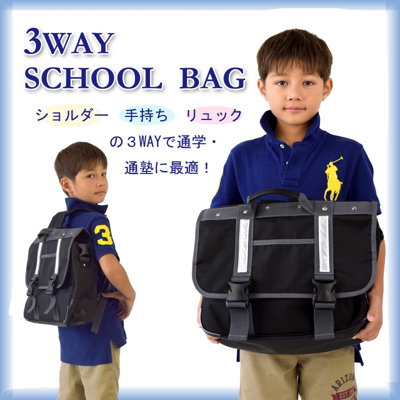 3WAYバッグ リュック スクールバック 学生鞄 カバン : 3waybag : carrotヤフー店 - 通販 - Yahoo!ショッピング